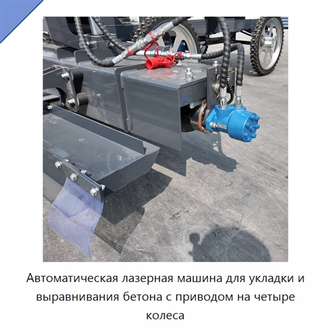 Автоматическая лазерная машина для укладки и выравнивания бетона с приводом на четыре колеса