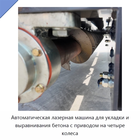 Автоматическая лазерная машина для укладки и выравнивания бетона с приводом на четыре колеса