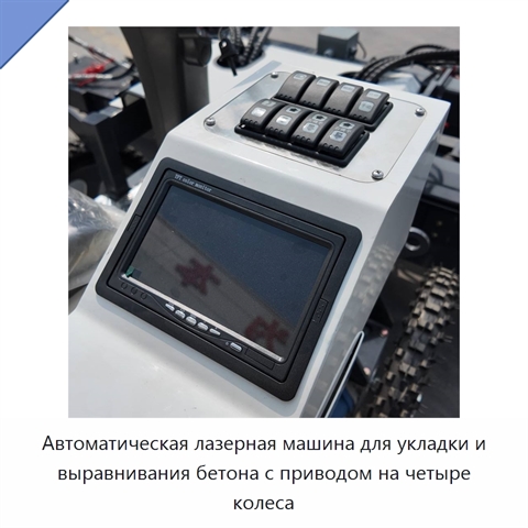 Автоматическая лазерная машина для укладки и выравнивания бетона с приводом на четыре колеса