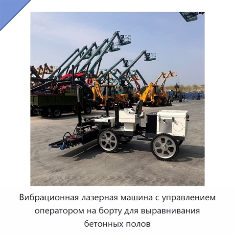 Вибрационная лазерная машина с управлением оператором на борту для выравнивания бетонных полов