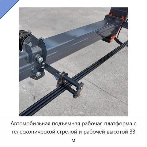 Автомобильная подъемная рабочая платформа с телескопической стрелой и рабочей высотой 33 м