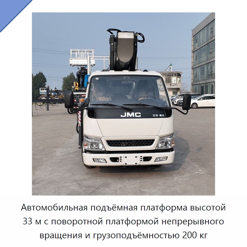 Автомобильная подъёмная платформа высотой 33 м с поворотной платформой непрерывного вращения и грузоподъёмностью 200 кг — Строительные подъёмники