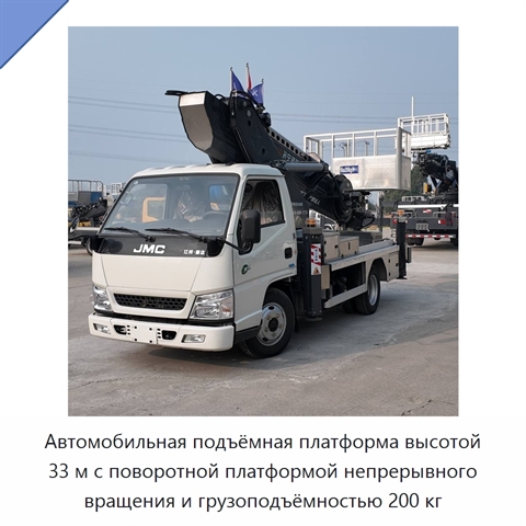 Автомобильная подъёмная платформа высотой 33 м с поворотной платформой непрерывного вращения и грузоподъёмностью 200 кг