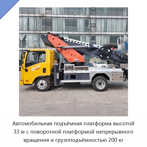 Автомобильная подъёмная платформа высотой 33 м с поворотной платформой непрерывного вращения и грузоподъёмностью 200 кг