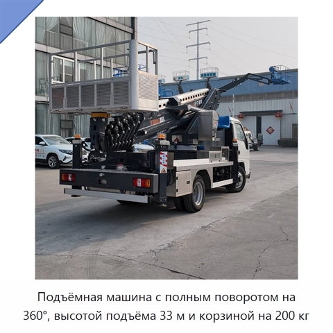 Подъёмная машина с полным поворотом на 360°, высотой подъёма 33 м и корзиной на 200 кг