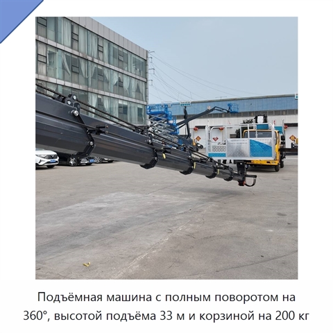 Подъёмная машина с полным поворотом на 360°, высотой подъёма 33 м и корзиной на 200 кг
