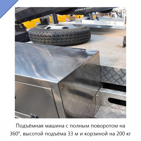 Подъёмная машина с полным поворотом на 360°, высотой подъёма 33 м и корзиной на 200 кг