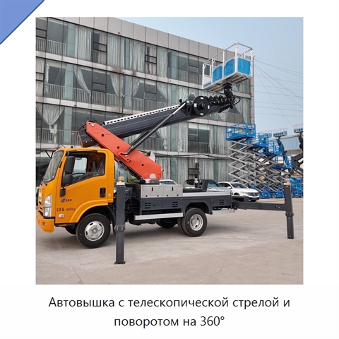 Автовышка с телескопической стрелой и поворотом на 360°