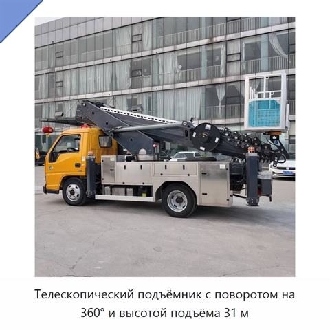 Телескопический подъёмник с поворотом на 360° и высотой подъёма 31 м
