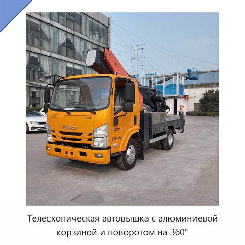 Телескопическая автовышка с алюминиевой корзиной и поворотом на 360°