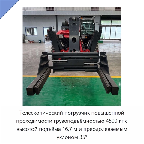 Телескопический погрузчик повышенной проходимости грузоподъёмностью 4500 кг с высотой подъёма 16,7 м и преодолеваемым уклоном 35°