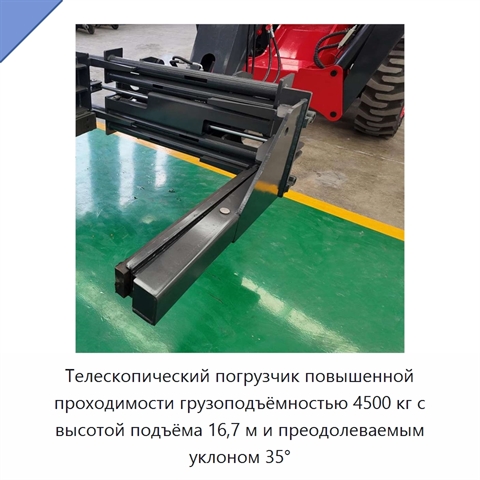 Телескопический погрузчик повышенной проходимости грузоподъёмностью 4500 кг с высотой подъёма 16,7 м и преодолеваемым уклоном 35°