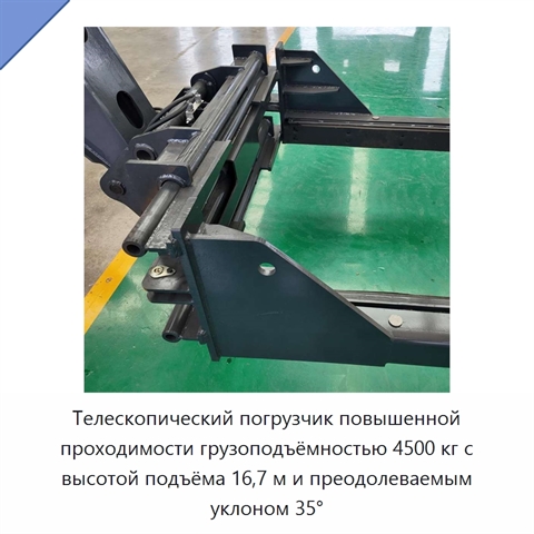 Телескопический погрузчик повышенной проходимости грузоподъёмностью 4500 кг с высотой подъёма 16,7 м и преодолеваемым уклоном 35°