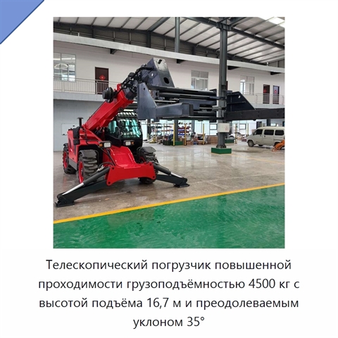 Телескопический погрузчик повышенной проходимости грузоподъёмностью 4500 кг с высотой подъёма 16,7 м и преодолеваемым уклоном 35°