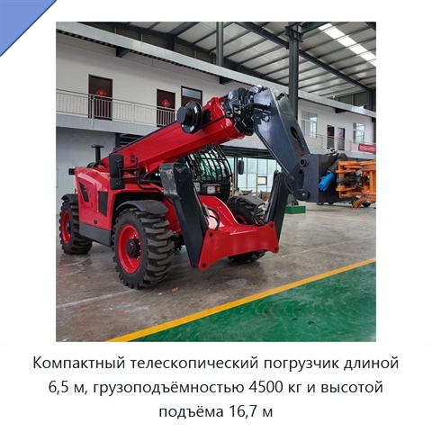 Компактный телескопический погрузчик длиной 6,5 м, грузоподъёмностью 4500 кг и высотой подъёма 16,7 м