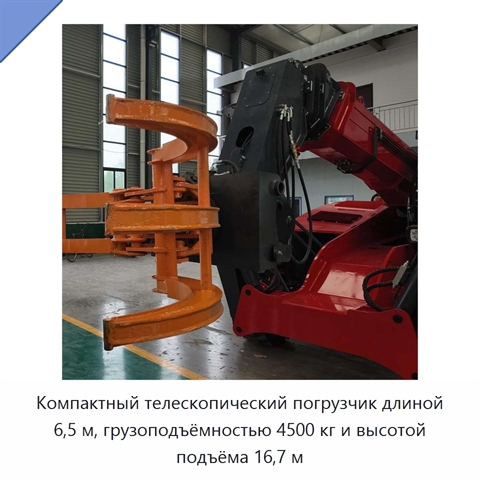Компактный телескопический погрузчик длиной 6,5 м, грузоподъёмностью 4500 кг и высотой подъёма 16,7 м