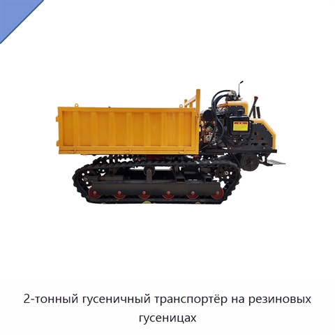 2-тонный гусеничный транспортёр на резиновых гусеницах
