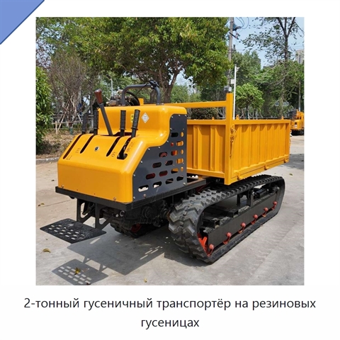 2-тонный гусеничный транспортёр на резиновых гусеницах