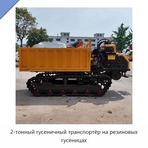 2-тонный гусеничный транспортёр на резиновых гусеницах