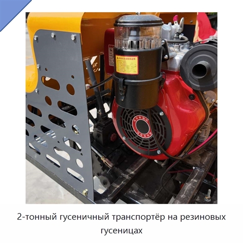 2-тонный гусеничный транспортёр на резиновых гусеницах