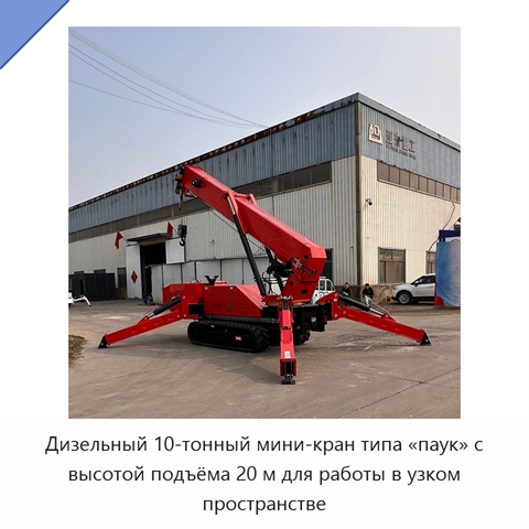 Дизельный 10-тонный мини-кран типа «паук» с высотой подъёма 20 м для работы в узком пространстве