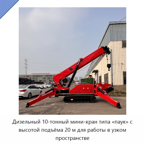 Дизельный 10-тонный мини-кран типа «паук» с высотой подъёма 20 м для работы в узком пространстве