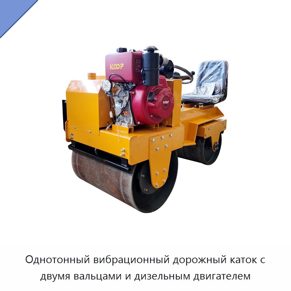 Однотонный вибрационный дорожный каток с двумя вальцами и дизельным двигателем — Дорожная техника