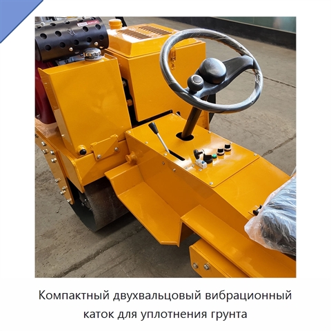 Компактный двухвальцовый вибрационный каток для уплотнения грунта