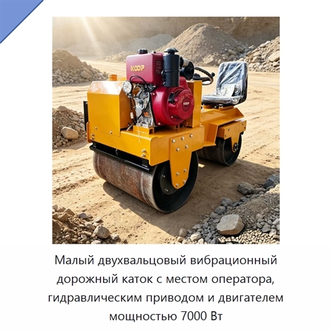 Малый двухвальцовый вибрационный дорожный каток с местом оператора, гидравлическим приводом и двигателем мощностью 7000 Вт