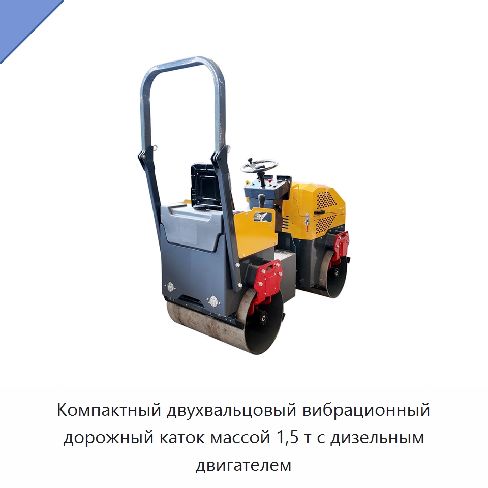 Компактный двухвальцовый вибрационный дорожный каток массой 1,5 т с дизельным двигателем — Дорожная техника