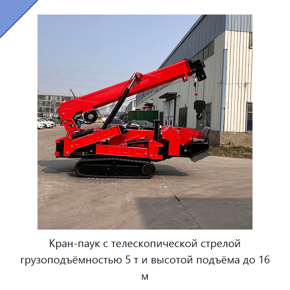 Кран-паук с телескопической стрелой грузоподъёмностью 5 т и высотой подъёма до 16 м — Краны