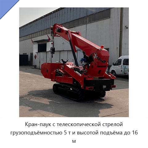 Кран-паук с телескопической стрелой грузоподъёмностью 5 т и высотой подъёма до 16 м