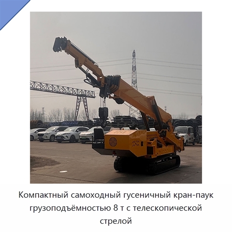 Компактный самоходный гусеничный кран-паук грузоподъёмностью 8 т с телескопической стрелой