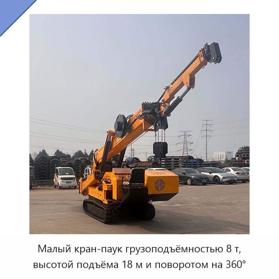 Малый кран-паук грузоподъёмностью 8 т, высотой подъёма 18 м и поворотом на 360° — Краны