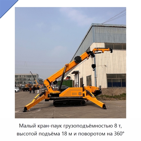 Малый кран-паук грузоподъёмностью 8 т, высотой подъёма 18 м и поворотом на 360°