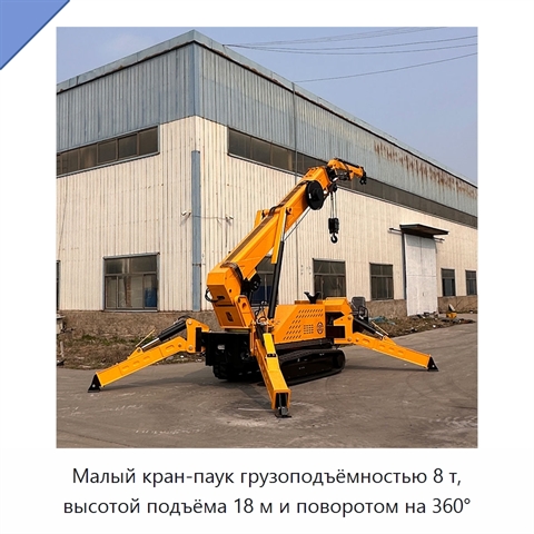 Малый кран-паук грузоподъёмностью 8 т, высотой подъёма 18 м и поворотом на 360°