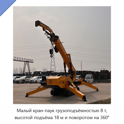 Малый кран-паук грузоподъёмностью 8 т, высотой подъёма 18 м и поворотом на 360°