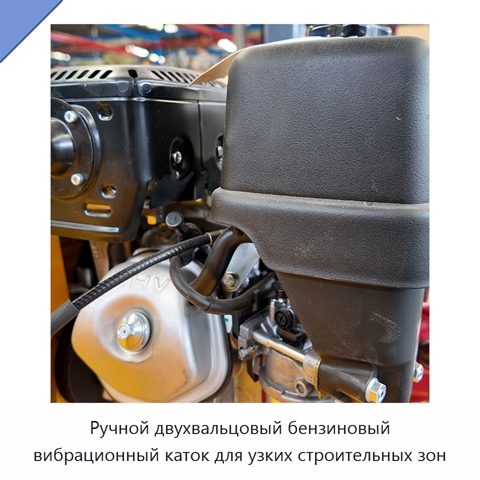 Ручной двухвальцовый бензиновый вибрационный каток для узких строительных зон