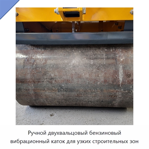 Ручной двухвальцовый бензиновый вибрационный каток для узких строительных зон