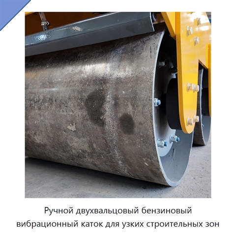 Ручной двухвальцовый бензиновый вибрационный каток для узких строительных зон