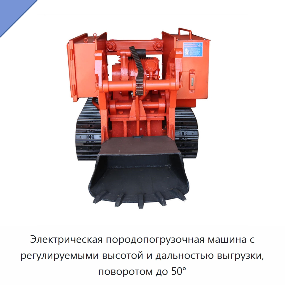 Электрическая породопогрузочная машина с регулируемыми высотой и дальностью выгрузки, поворотом до 50° — Горнодобывающее оборудование