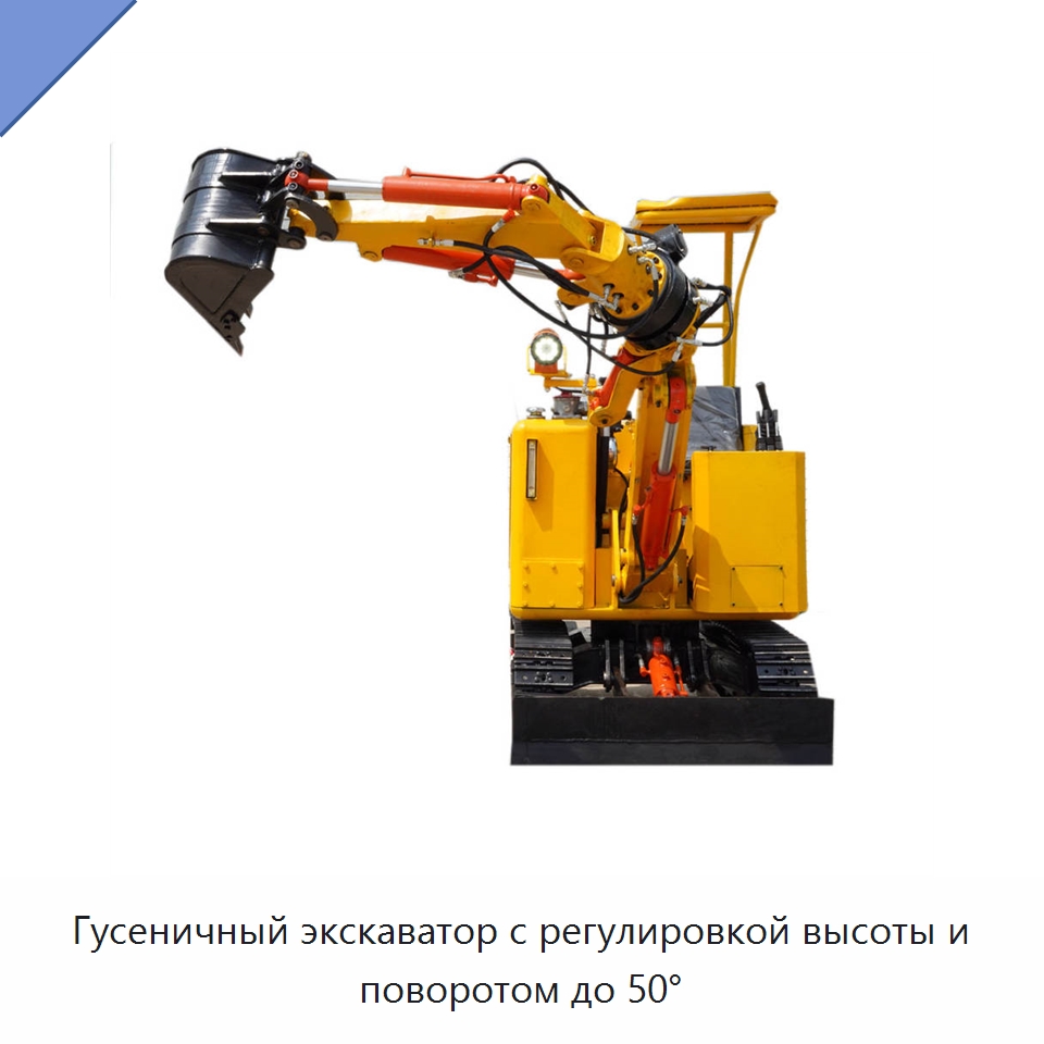 Гусеничный экскаватор с регулировкой высоты и поворотом до 50° — Горнодобывающее оборудование