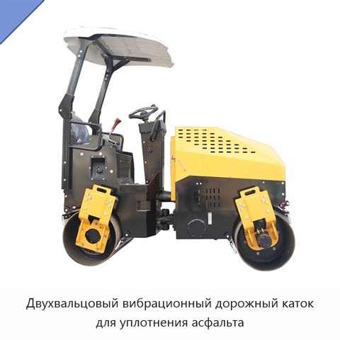 Двухвальцовый вибрационный дорожный каток для уплотнения асфальта