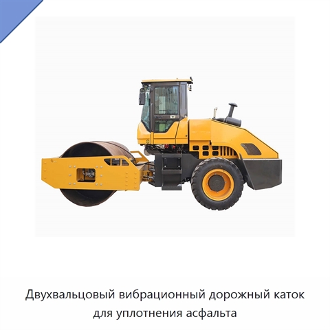 Двухвальцовый вибрационный дорожный каток для уплотнения асфальта