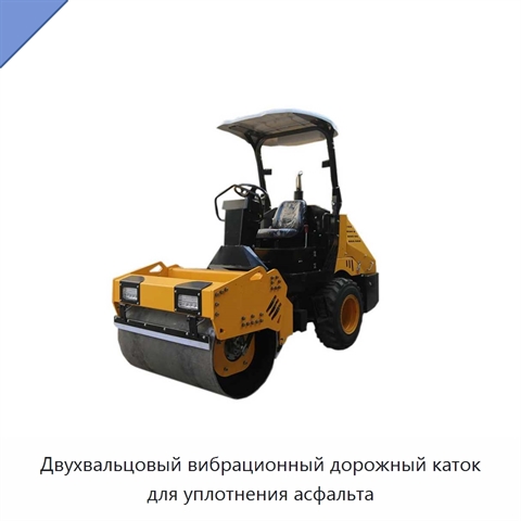 Двухвальцовый вибрационный дорожный каток для уплотнения асфальта