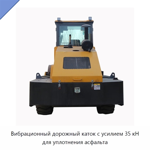 Вибрационный дорожный каток с усилием 35 кН для уплотнения асфальта
