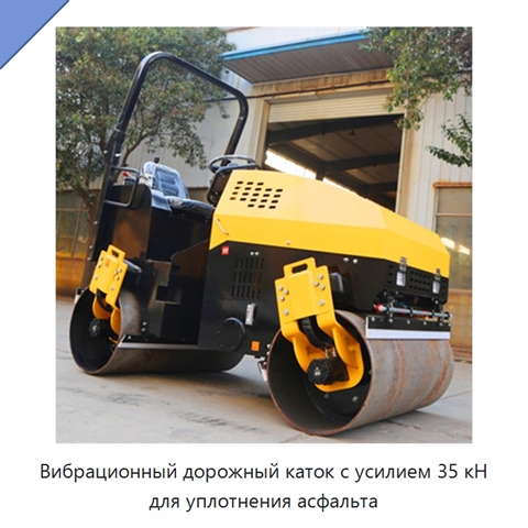 Вибрационный дорожный каток с усилием 35 кН для уплотнения асфальта