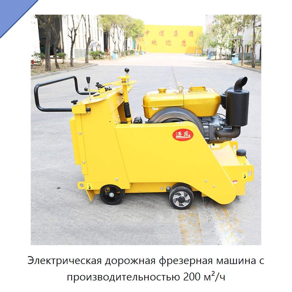 Электрическая дорожная фрезерная машина с производительностью 200 м²/ч — Специальная строительная техника