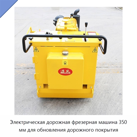 Электрическая дорожная фрезерная машина 350 мм для обновления дорожного покрытия