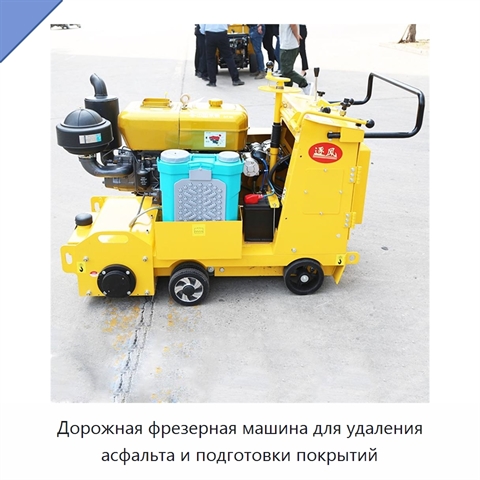 Дорожная фрезерная машина для удаления асфальта и подготовки покрытий